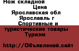 Нож складной  Kershaw Oso Sweet 1830 › Цена ­ 1 300 - Ярославская обл., Ярославль г. Спортивные и туристические товары » Туризм   
